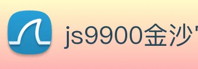 js9900金沙官网 logo